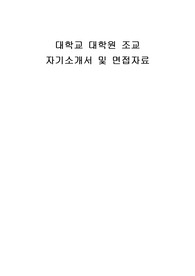 대학교 대학원 조교 자기소개서 및 면접자료