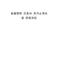 동물병원 간호사 자기소개서 및 면접자료