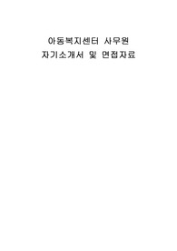 아동복지센터 사무원 자기소개서 및 면접자료