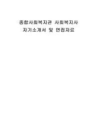 종합사회복지관 사회복지사 자기소개서 및 면접자료