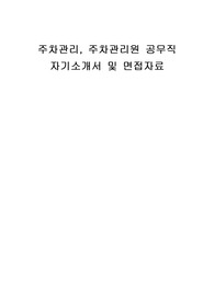 주차관리, 주차관리원 공무직 자기소개서 및 면접자료