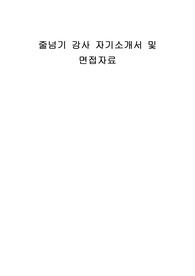 줄넘기 강사 자기소개서 및 면접자료