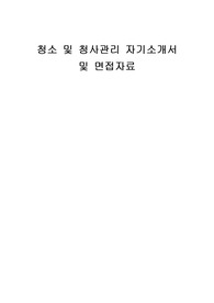 청소 및 청사관리 자기소개서 및 면접자료