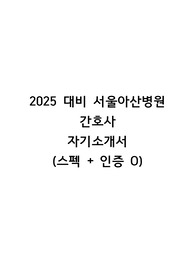 [2025 대비] 빅5 서울아산병원 자기소개서(스펙+최종합격 인증O)