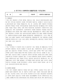 e-좋은만남 사회복지사(생활지도원) 합격 자기소개서