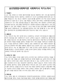 남산정종합사회복지관 사회복지사 합격 자기소개서