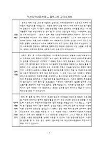 부산지역아동센터 사회복지사 합격 자기소개서