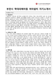 부천시 학대피해아동 여아쉼터 사회복지사 합격 자기소개서