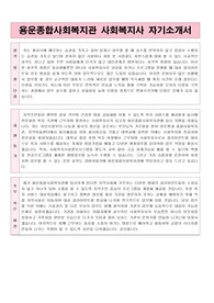 용운종합사회복지관 사회복지사 합격 자기소개서