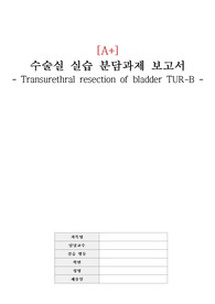 [수술실 실습A+] 교수님 극찬 경요도방광 절제술 보고서