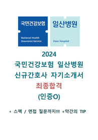 [2025대비] 2024 국민건강보험공단 일산병원 신규간호사 최종합격 자소서 &amp; 면접 (저스펙, 무토익,인증O)