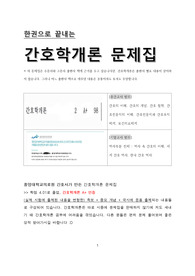 [간호학개론 A+ 성적인증] 간호학개론 중간고사, 기말고사 통합 족보 문제집/기출문제 재구성/간호학개론 공부법 익히기