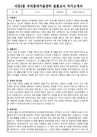 사당5동 우리동네키움센터 돌봄교사 합격 자기소개서