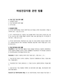 여성 건강 지원 관련 법률 정리본