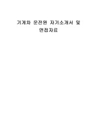기게차 운전원 자기소개서 및 면접자료