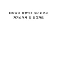 대학병원 정형외과 물리치료사 자기소개서 및 면접자료