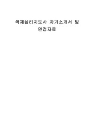 색채심리지도사 자기소개서 및 면접자료