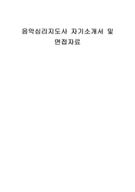 음악심리지도사 자기소개서 및 면접자료