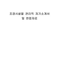 조경시설물 관리직 자기소개서 및 면접자료