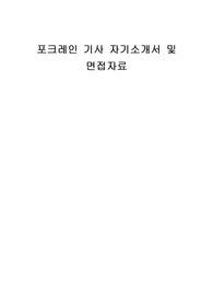 포크레인 기사 자기소개서 및 면접자료
