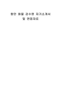 항만 화물 검수원 자기소개서 및 면접자료
