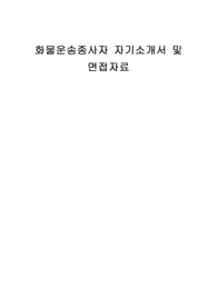 화물운송종사자 자기소개서 및 면접자료