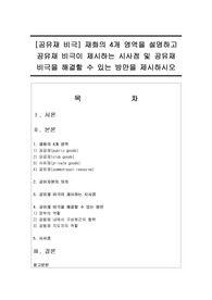 [공유재 비극] 재화의 4개 영역을 설명하고 공유재 비극이 제시하는 시사점 및 공유재 비극을 해결할 수 있는 방안을 제시하시오