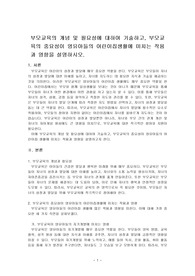 부모교육의 개념 및 필요성에 대하여 기술하고, 부모교육의 중요성이 영유아들의 어린이집생활에 미치는 작용과 영향을 설명하시오.