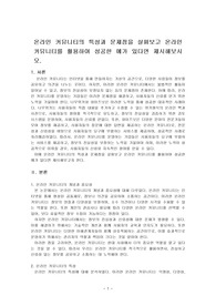 온라인 커뮤니티의 특성과 문제점을 살펴보고 온라인 커뮤니티를 활용하여 성공한 예가 있다면 제시해보시오.