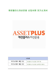 에셋플러스자산운용 신입사원 자기소개서