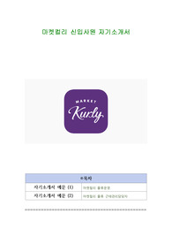 마켓컬리 신입사원 자기소개서