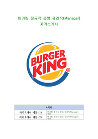 버거킹 정규직 운영 관리직(Manager)  자기소개서