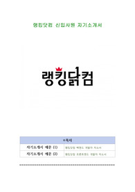 랭킹닷컴 신입사원 자기소개서