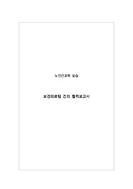 보건의료팀 간의 협력보고서