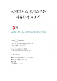 2024년 상반기 AJ네트웍스 합격자소서