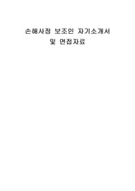 손해사정 보조인 자기소개서 및 면접자료