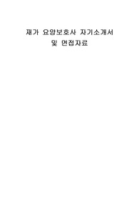 재가 요양보호사 자기소개서 및 면접자료