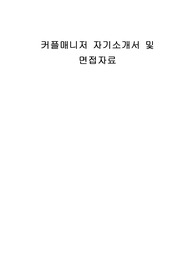 커플매니저 자기소개서 및 면접자료