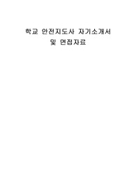 학교 안전지도사 자기소개서 및 면접자료
