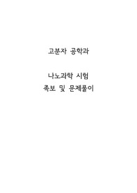 [시험 족보] 나노 과학의 이해 시험족보 및 문제풀이