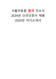 서울의료원 합격 자소서