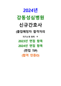 2024년 강동성심병원 신규간호사 면접 후기 및 출제문제!! (합격인증O)