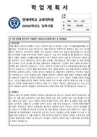 연세대학교 교육대학원 합격자 학업계획서(자소서) 및 작성방법과 꿀팁