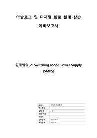 [A+] 중앙대학교 아날로그및디지털회로설계실습 2차 예비보고서