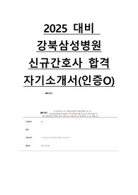 2025 강북삼성병원 신규간호사 합격 자기소개서(인증O)