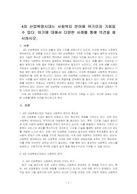 4차 산업혁명시대는 사회복지 분야에 위기이자 기회일 수 있다. 여기에 대해서 다양한 사례를 통해 의견을 제시하시오.