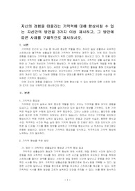 자신의 경험을 떠올리는 기억력에 대해 향상시킬 수 있는 자신만의 방안을 3가지 이상 제시하고, 그 방안에 따른 사례를 구체적으로 제시하시오..