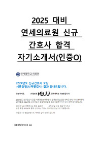 2025 연세의료원 신규간호사 합격 자기소개서(인증O)