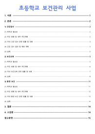 지역사회간호학 학교보건서비스 보고서