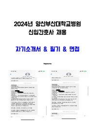 24년도 양산부산대학교병원 자소서 및 면접질문